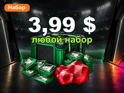 Любой набор за 3,99 $