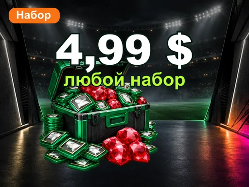Любой набор за 4,99 $