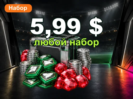 Любой набор за 5,99 $