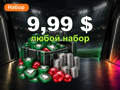 Любой набор за 9,99 $