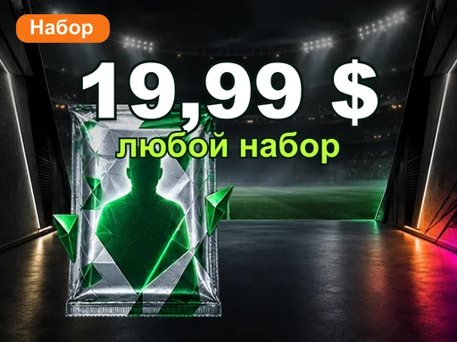 Любой набор за 19,99 $