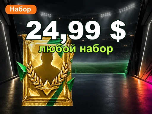 Любой набор за 24,99 $