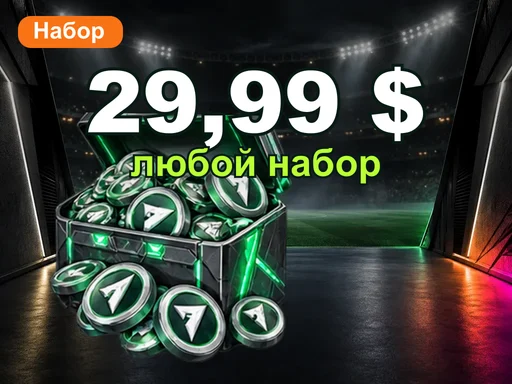 Любой набор за 29,99 $