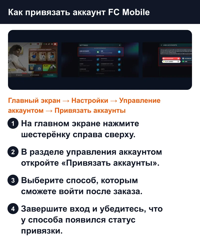 Путь привязки FC Mobile: Главный экран, Настройки, Управление аккаунтом, Привязать аккаунты