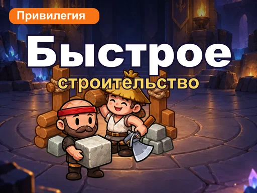 Привилегия быстрого строительства