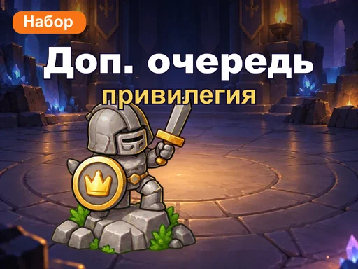 Набор привилегии очереди