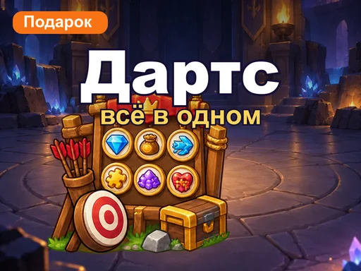 Подарочный набор «Дартс: всё в одном»
