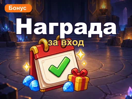 Награда за вход