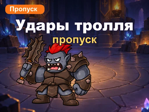 Пропуск «Удары тролля»