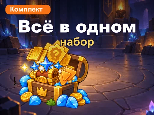 Набор «Всё в одном»