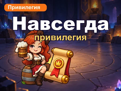 Постоянная привилегия