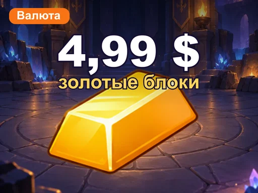 Золотые блоки на 4,99 $