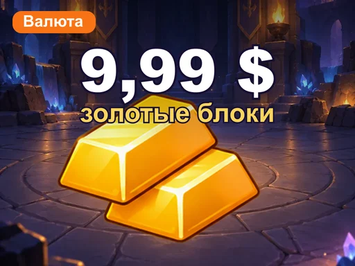 Золотые блоки на 9,99 $