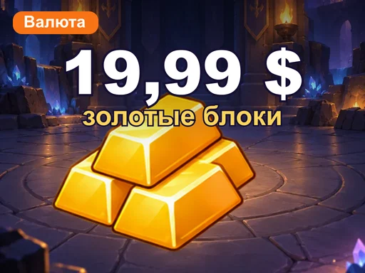 Золотые блоки на 19,99 $