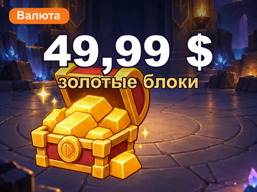 Золотые блоки на 49,99 $