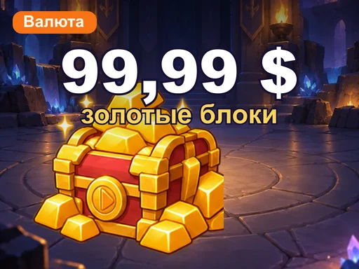 Золотые блоки на 99,99 $