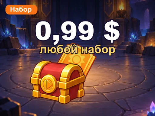 Любой набор за 0,99 $