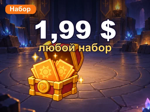 Любой набор за 1,99 $