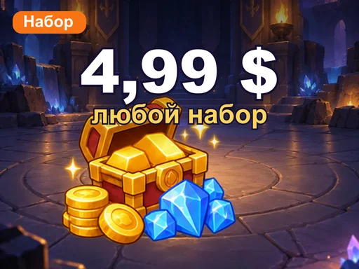 Любой набор за 4,99 $
