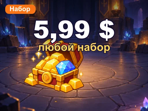 Любой набор за 5,99 $