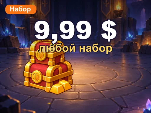 Любой набор за 9,99 $