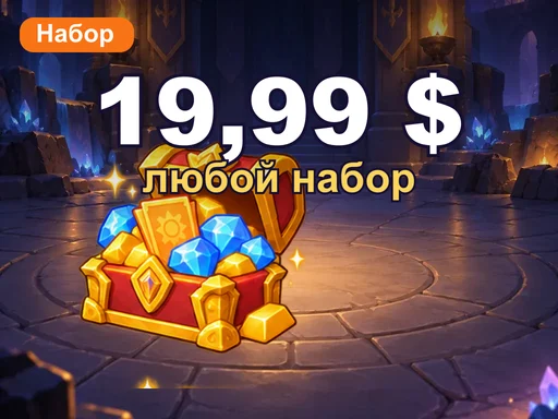 Любой набор за 19,99 $