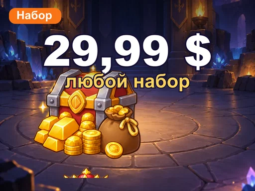 Любой набор за 29,99 $
