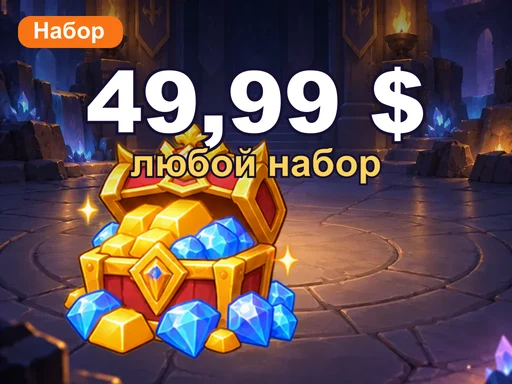 Любой набор за 49,99 $