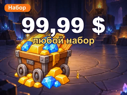 Любой набор за 99,99 $