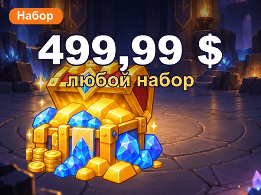 Любой набор за 499,99 $