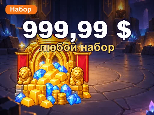 Любой набор за 999,99 $