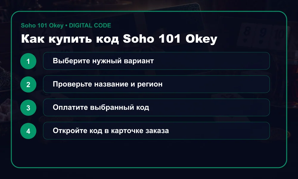 Как купить код Soho 101 Okey