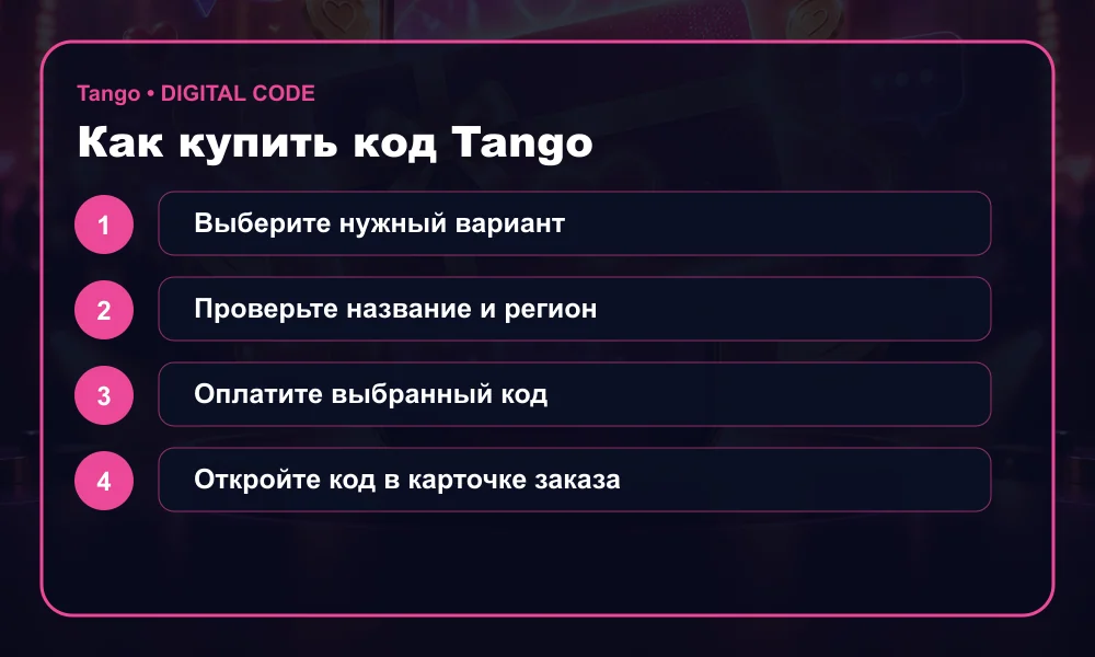 Как купить код Tango