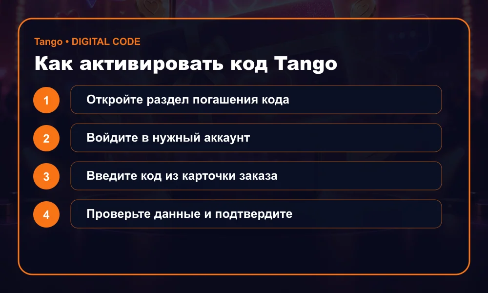 Инструкция по активации Tango