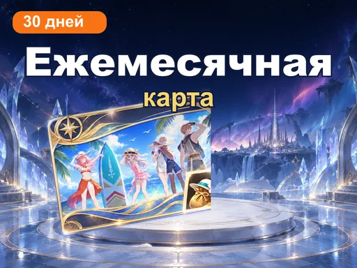 Ежемесячная карта