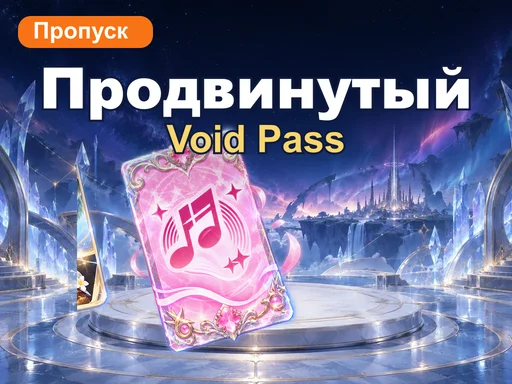 Void Pass — Продвинутый
