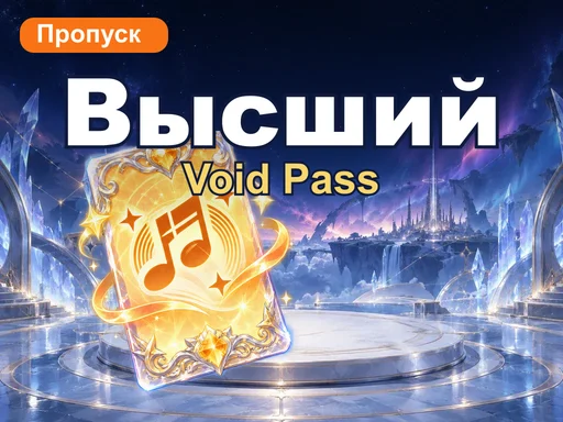 Void Pass — Высший