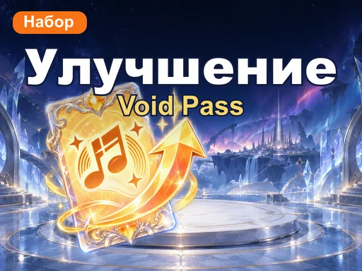 Набор улучшения Void Pass