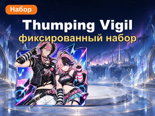 Набор «Thumping Vigil» с фиксированной наградой