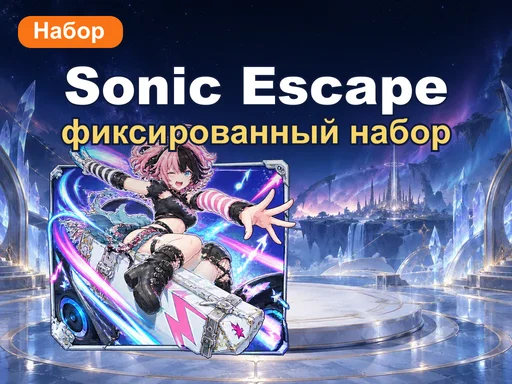 Набор «Sonic Escape» с фиксированной наградой