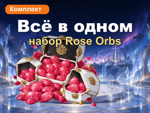 Набор Rose Orbs «Всё в одном»