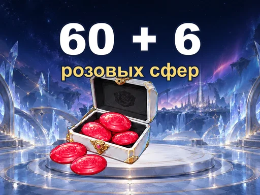 60 + 6 розовых сфер
