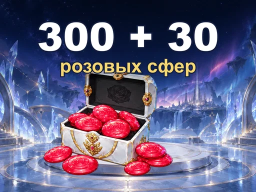 300 + 30 розовых сфер