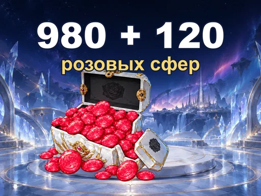 980 + 120 розовых сфер