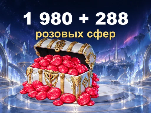 1 980 + 288 розовых сфер