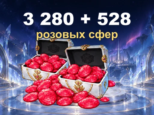 3 280 + 528 розовых сфер