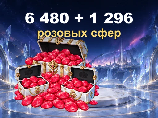 6 480 + 1 296 розовых сфер