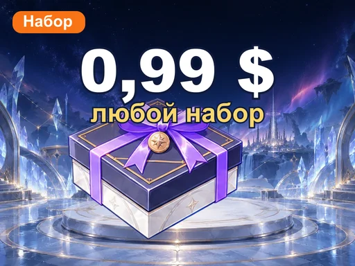 Любой набор за 0,99 $
