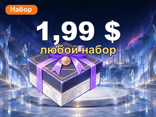 Любой набор за 1,99 $