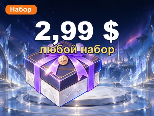 Любой набор за 2,99 $